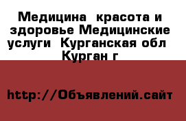 Медицина, красота и здоровье Медицинские услуги. Курганская обл.,Курган г.